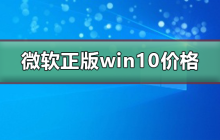 微软正版win10多少钱