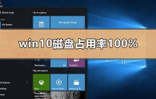 win10磁盘占用率100%怎么解决