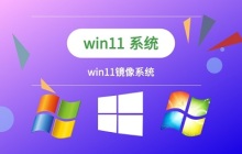 win11镜像的安装教程