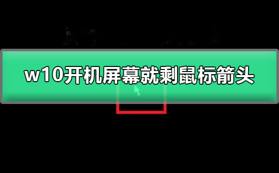 W10 시작 화면에는 마우스 화살표만 있습니다.