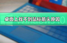 桌面上找不到鼠标箭头原因