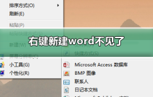 右键新建word不见了