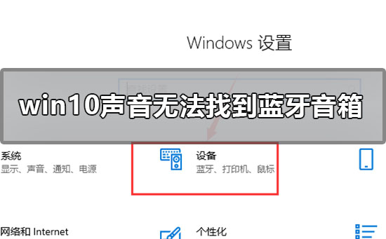 Résolvez le problème de son selon lequel Win10 ne peut pas se connecter au haut-parleur Bluetooth