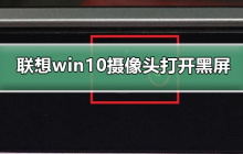 联想win10摄像头启动后画面无法显示