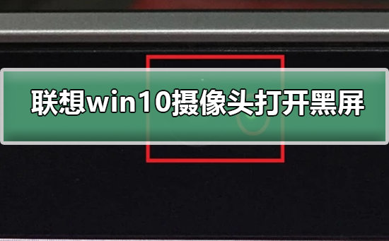 联想win10摄像头启动后画面无法显示