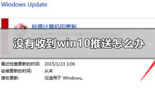 如何解决未收到Win10推送的问题