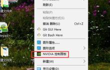 win10如何打开NVIDIA控制面板