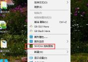 win10如何打开NVIDIA控制面板