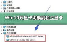 Win10切换双显卡到独立显卡