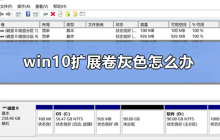 解决win10扩展卷变灰问题的方法