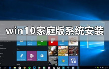 如何在家庭版系统上安装Windows 10