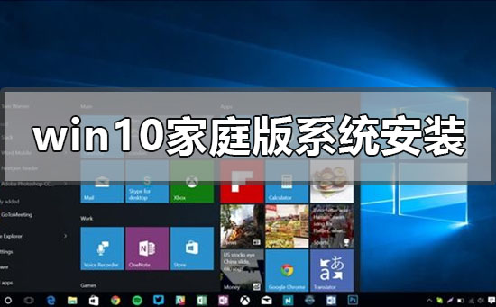 windows10家庭版系统怎么安装
