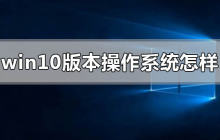 对Windows 10操作系统的评价如何