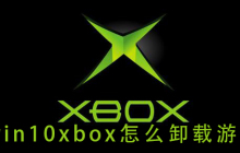如何在win10xbox上卸载游戏