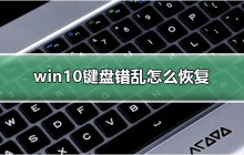 恢复win10键盘错乱问题的方法