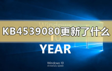 KB4539080的更新内容是什么？