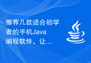推荐几款适合初学者的手机Java编程软件，让您轻松入门