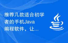 推荐几款适合初学者的手机Java编程软件，让您轻松入门