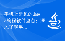手机上常见的Java编程软件盘点：深入了解手机上可用的Java编程工具