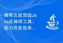 推荐五款顶级Java反编译工具：助力开发效率提升