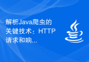 解析Java爬虫的关键技术：HTTP请求和响应揭秘