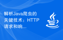 解析Java爬虫的关键技术：HTTP请求和响应揭秘