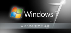 Win7丢失宽带连接，该如何解决？