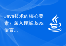 Java技术的核心要素：深入理解Java语言、Java虚拟机和Java SE库