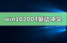 解决win10最新版本2004驱动冲突的方法