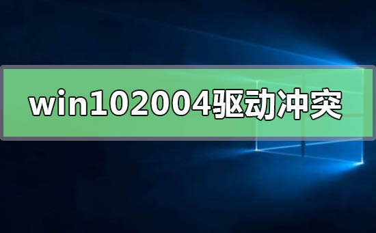 So lösen Sie den Treiberkonflikt in der neuesten Version von Win10 2004