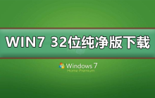 在哪里可以下载win7 32位原版操作系统？