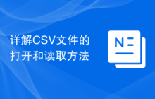 详解CSV文件的打开和读取方法