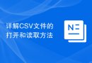 详解CSV文件的打开和读取方法
