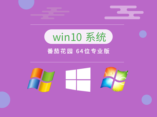 在哪里可以下载番茄花园适用于Win10 64位系统的版本？