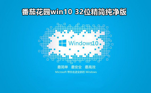 番茄花园win10 64位系统在哪下载