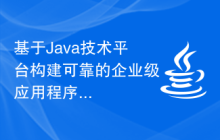 基于Java技术平台构建可靠的企业级应用程序