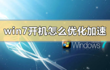 win7开机怎么优化加速