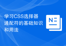 学习CSS选择器通配符的基础知识和用法