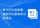 学习CSS选择器通配符的基础知识和用法