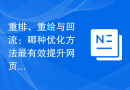 重排、重绘与回流：哪种优化方法最有效提升网页性能？