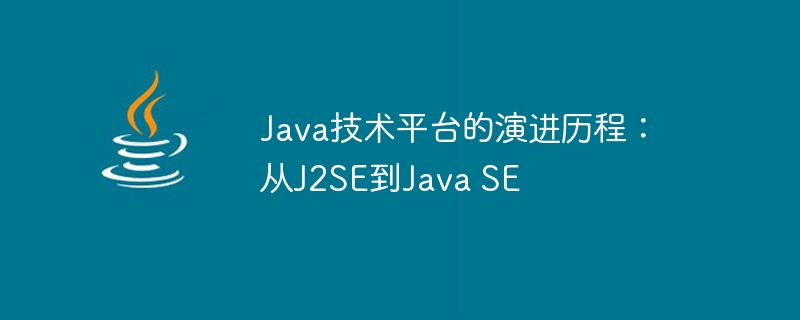 Java技术平台的演进历程：从J2SE到Java SE