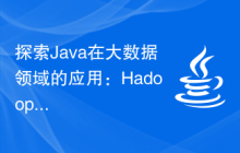 探索Java在大数据领域的应用：Hadoop、Spark、Kafka等技术栈的了解