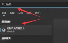 用户亲身体验win11桌面贴纸功能的个性化效果