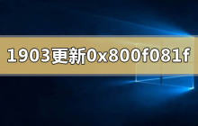 解决win10版本1903更新升级错误代码0x800f081f的方法