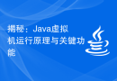 揭秘：Java虚拟机运行原理与关键功能