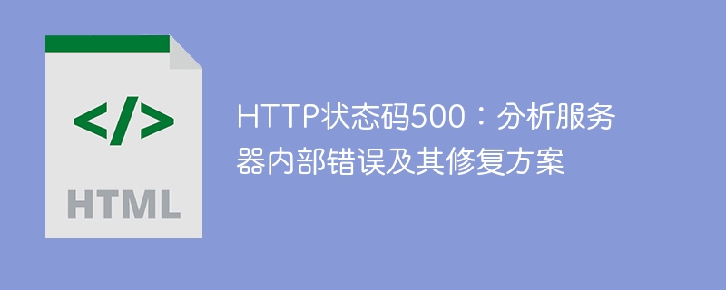 HTTP状态码500：分析服务器内部错误及其修复方案