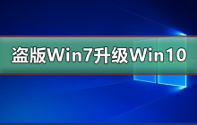 Win7盗版是否能免费升级到Win10?