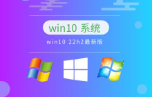 win10哪个好用