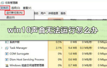 解决Win10音量无法工作的方法