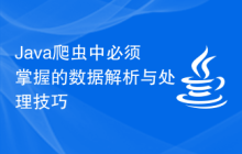 Java爬虫中必须掌握的数据解析与处理技巧